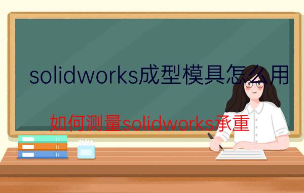 solidworks成型模具怎么用 如何测量solidworks承重